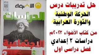 حل تدريبات درس الحركة الوطنية والثورة العرابية من كتاب الأضواء  2023 دراسات 3ع تيرم 1