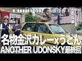 名物の金沢カレー×うどんで感謝旅を〆！【3夜連続／第3夜】