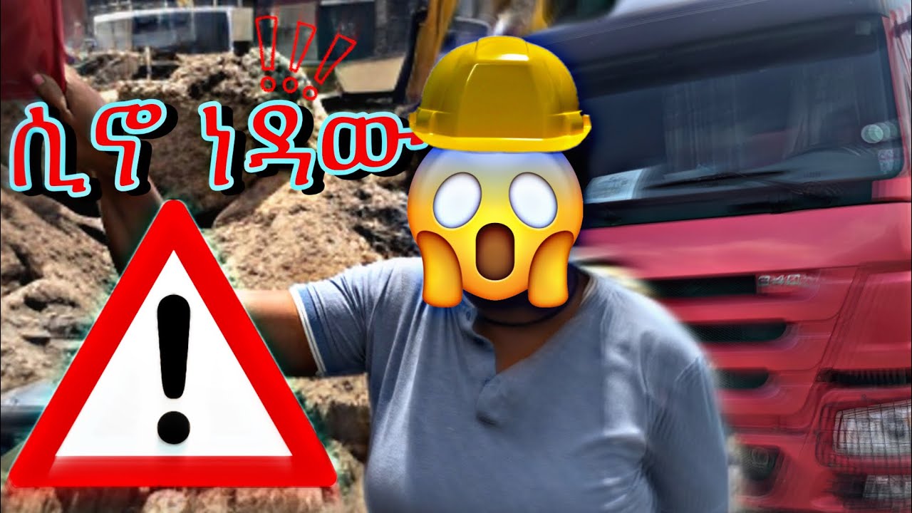 ዛሬ ዉሎዬ ከ ሲኖ ሹፌሮች ጋር ነው 