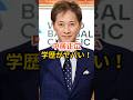 中居正広の学歴がヤバい！ #中居正広 #shorts