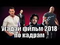 Угадай фильм 2018 по кадрам