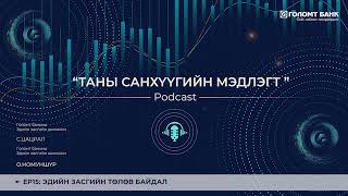 картинка: ЭДИЙН ЗАСГИЙН ТӨЛӨВ БАЙДАЛ | ТАНЫ САНХҮҮГИЙН МЭДЛЭГТ ПОДКАСТ