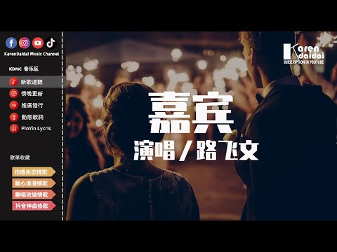 路飛文 - 嘉賓(原唱:張遠)(女聲版) 「感謝你特別邀請來見證你的愛情，我時刻提醒自己別逃避。」【動態歌詞/Pinyin Lyrics】