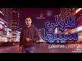 قلولي سيبها اغاني ليبيه  نجومي