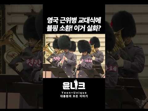 #<strong>영국</strong> #버킹엄궁 근위병들이 #윤석열대통령 #국빈 방문을 환영하는 <strong>법</strong>! #대한민국 #클라스 #kpop