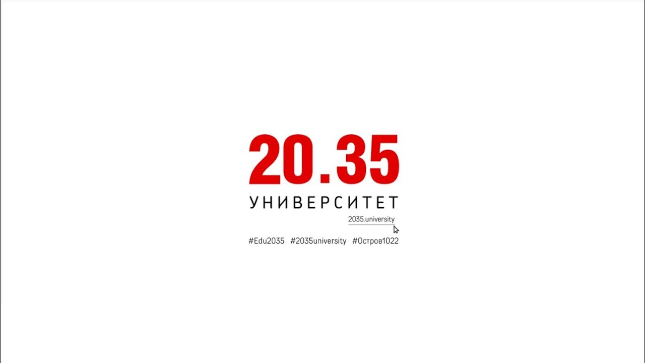 Университет 2035 личный кабинет