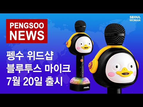 (ENG) 펭수 마이크 위드샵 l 펭클럽의 뉴스 PENGSOO MICROPHONE