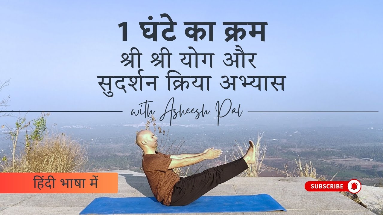 Sri Sri Yoga Sequence and Sudarshan Kriya Practice। श्री श्री योग सीक्वेंस और सुदर्शन क्रिया अभ्यास।