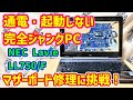 【ジャンクPC】電源が入らない1500円の完全ジャンクCore-i7ノートパソコン・NEC Lavie LL750/Fのマザーボードを修理してみた！