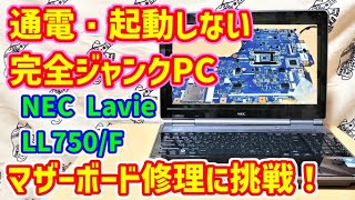 【ジャンクPC】電源が入らない1500円の完全ジャンクCore-i7ノートパソコン・NEC Lavie LL750/Fのマザーボードを修理してみた！