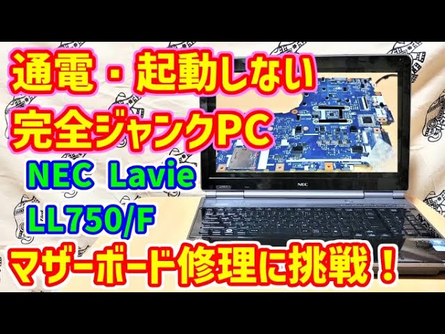 【ジャンクPC】電源が入らない1500円の完全ジャンクCore-i7ノートパソコン・NEC Lavie LL750/Fのマザーボードを修理してみた！
