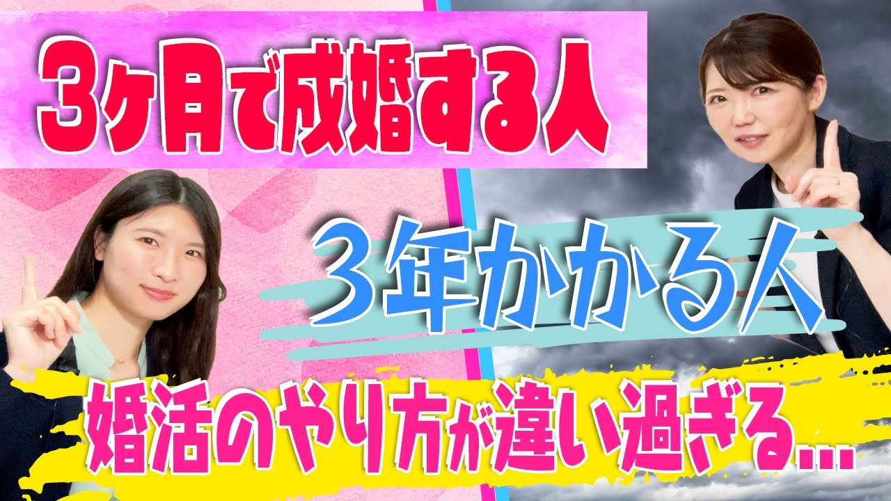 【ここまで違う？】3ヶ月で成婚する人、成婚に3年かかる人の違い