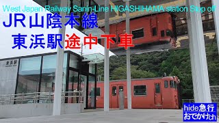 おでかけch　TWILIGHT  EXPRESS瑞風も停車するJR東浜駅で途中下車