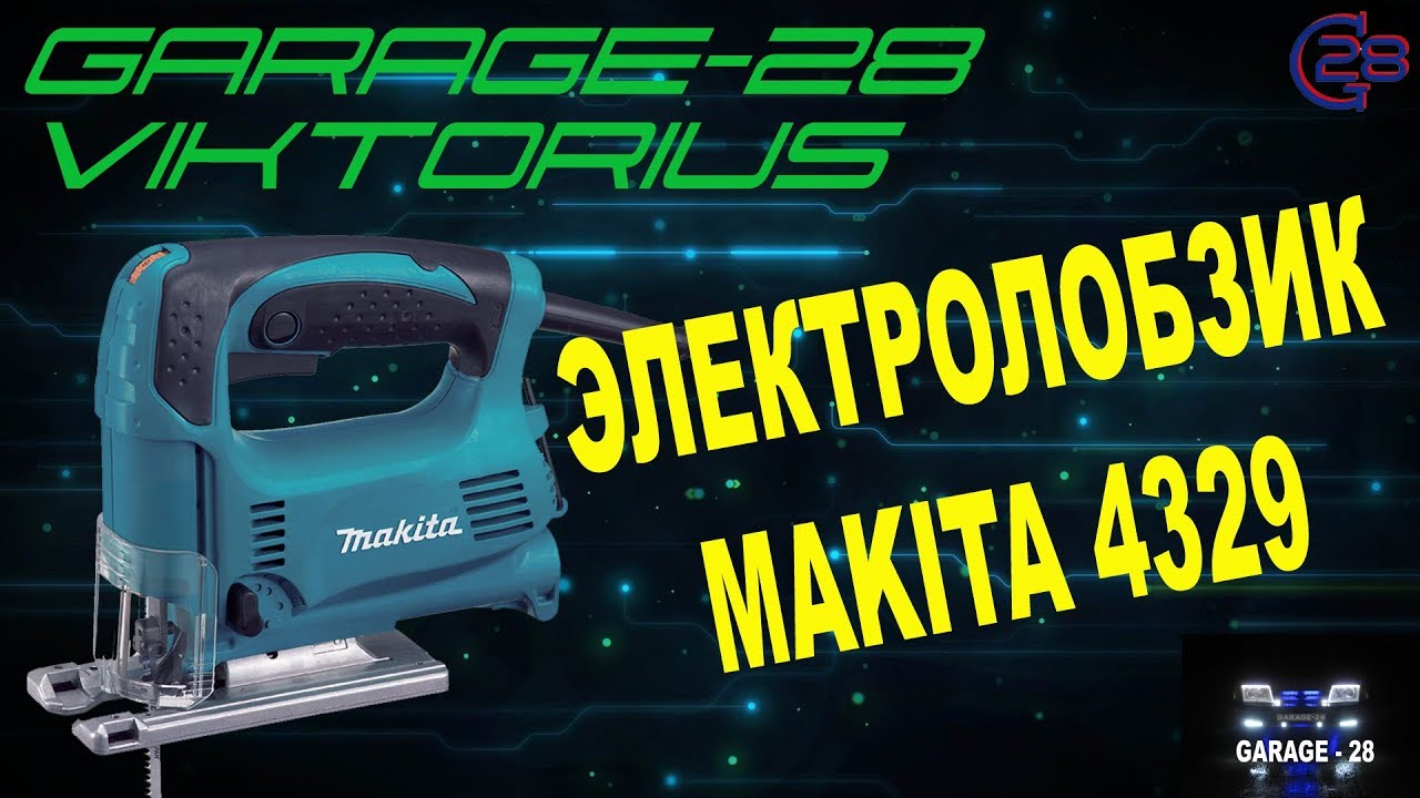 ЭЛЕКТРОЛОБЗИК MAKITA 4329 - ОБЗОР ОТЗЫВЫ, 6 ЛЕТ ИСПОЛЬЗОВАНИЯ игры престолов 2 сезон