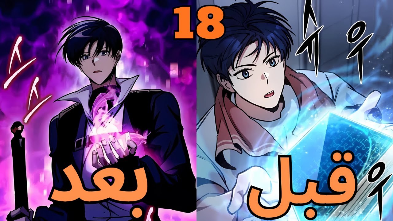 شاب ضعيف بيستلم قدرة غش بتحولة للبشري الاقوي عشان ينجي من نهاية العالم ملخص مانهوا جزء 18