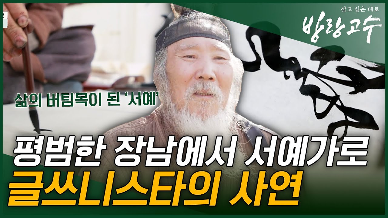 글생글사 명필가! 평범하게 태어나 평범하게 자란 그가 서예 고수로 거듭나게 된 사연은?#highlight #방랑고수 EP.3