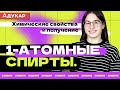 Одноатомные спирты. Химические свойства и получение | Органическая химия ЕГЭ, ЦТ