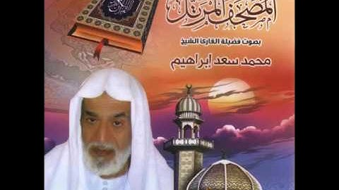 المصحف المرتل الشيخ محمد سعد ابراهيم - سورة الأعراف
