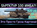 ShPTK-TVP 100🔥 Это Гроза Картона! 420 урона за 4 секи или как уйти в ангар за 0.5 сек?)