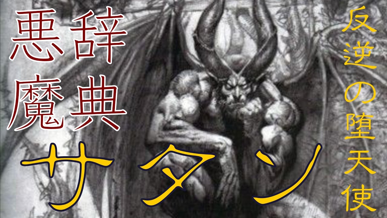 悪魔辞典 反逆の堕天使 サタン ルシファー Youtube