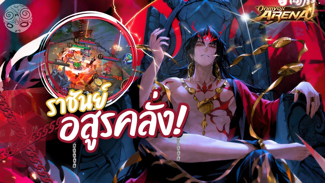 สอนเล่น Asura อสูรบ้าหนังโคตรหนา ต่อให้ 5 พี่ก็ยืนไหว! | Onmyoji Arena