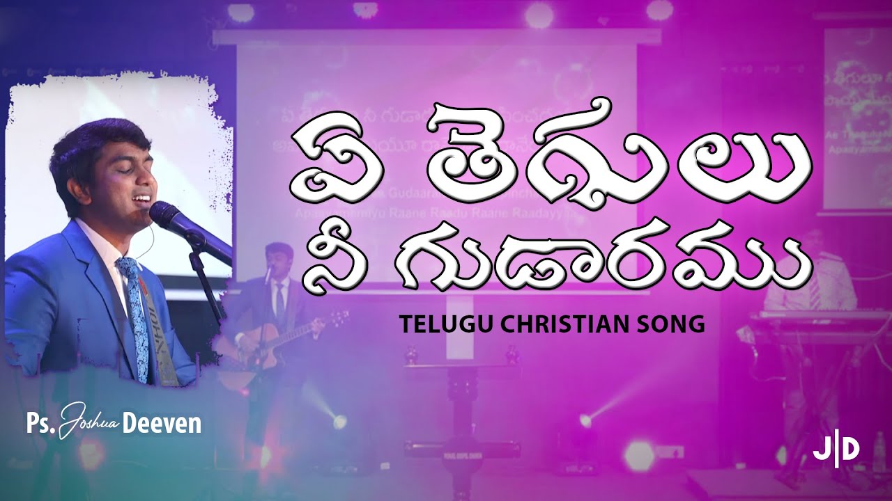     Ae Thegulu Nee Gudaramu  Telugu Christian Worship Song Ps Joshua Deeven  JGM