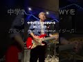 中学2年生がBOØWYのホンキートンキークレイジーを弾いてみた2(ギター🎸) #氷室京介 #布袋寅泰 #松井常松 #高橋まこと #kana10guitar #boøwy #拝啓ボウイ様 #boyx