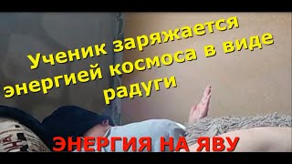 ЗАРЯДКА РАДУГОЙ НА ЯВУ, работа ученика, гипноз, обучение