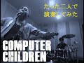 マシンバンド「Computer Children」カバー