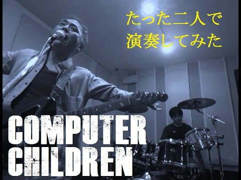 マシンバンド「Computer Children」カバー
