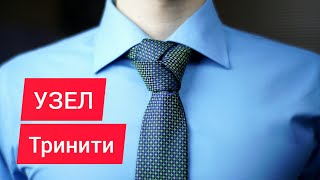 КАК ЗАВЯЗАТЬ ГАЛСТУК. УЗЕЛ ТРИНИТИ. МУЖСКОЙ КАНАЛ. МУЖСКОЙ СТИЛЬ.