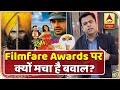 Filmfare Awards पर क्यों मचा है बवाल ?Salman Khan का पुराना वीडियो हुआ वायरल | ABP News Hindi