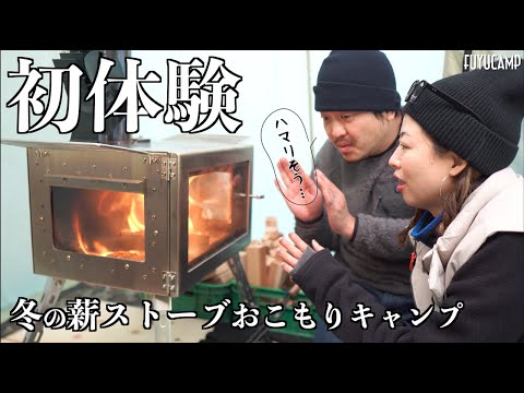 【冬キャンプ】初めての薪ストーブ＆カーカムスおこもりキャンプ🏕️ハマりそう…ぬくぬく快適！九重９.BASE【夫婦キャンプ】