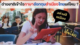 เมื่อสาวต่างชาติต้องทายภาษาอังกฤษสำเนียงไทย แบบไท๊ย ไทย !! |  Feat. Joyce sin【อิหยังเดสTalk】