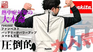 大人気】2020年めっちゃ売れた、マキタのファンベストがパワーアップ