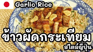 [EN SUB] GARLIC RICE in Japanese style.