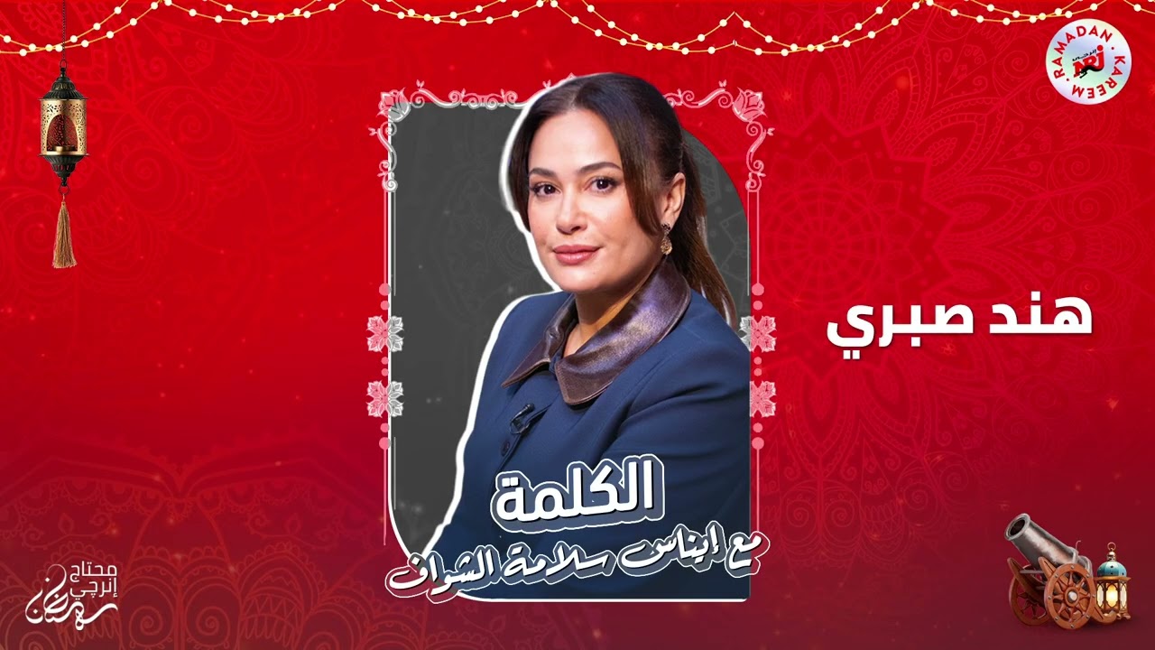 برنامج الكلمة مع إيناس سلامة الشواف | هند صبري | الحلقة 13 | رمضان 2026 حصرياً علي إنرجي