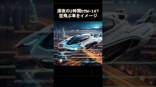 空飛ぶ車をイメージした曲　深夜の2時間dtm  dtm bgm