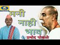 Mani nahi bhav (Sant Tukdoji Maharaj) by Pramod Pokale