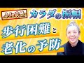 令和最強 カラダの振幅 歩行困難 老化予防 仙腸関節 丹田