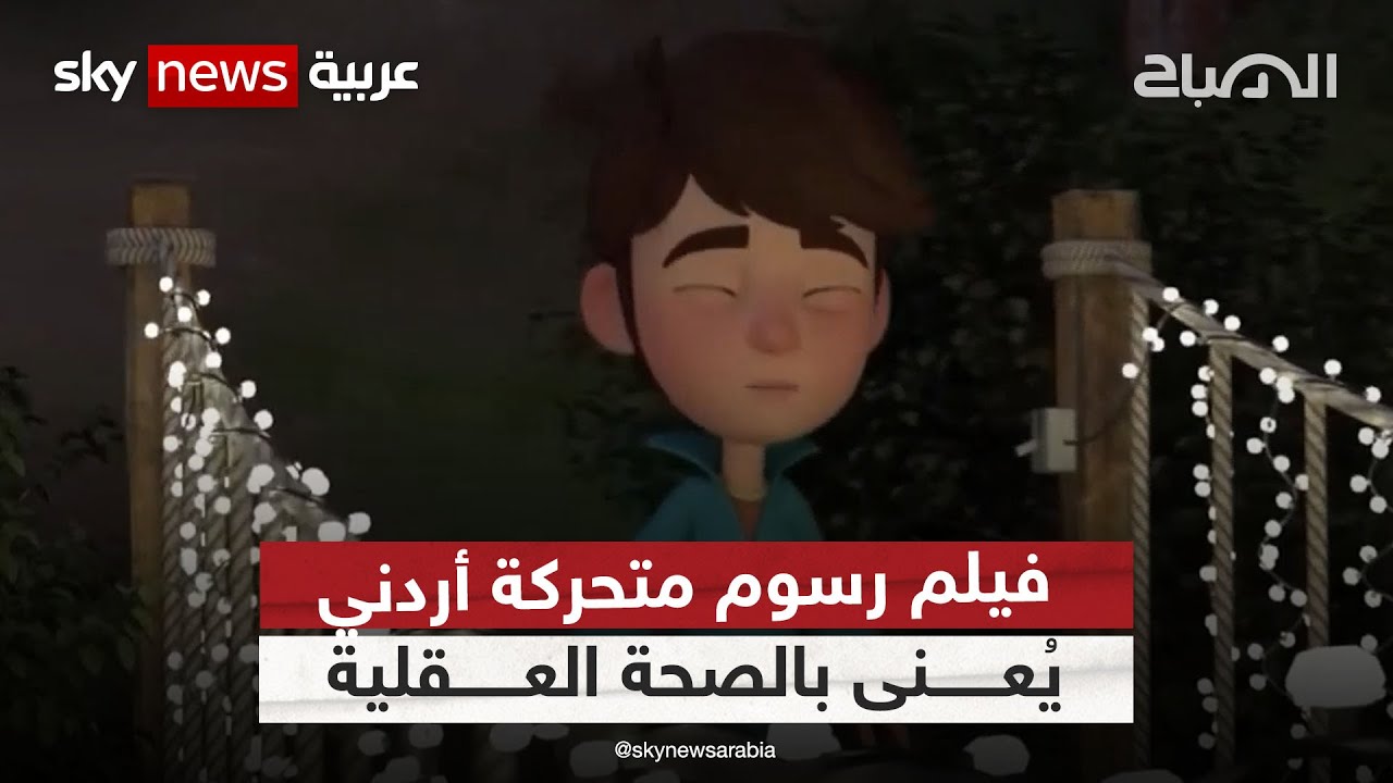 -سليم- فيلم رسوم متحركة أردني يُعنى بالصحة العقلية لدى الأطفال | #الصباح
 - نشر قبل 6 ساعة