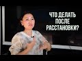 Что делать после расстановки? | Олана Мункоева