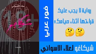 رواية لا ينصح بقراءتها أثناء الصيام. !!