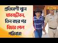 Bangla News | তিন বছর আগের প্রতিবেশীকে খু*নের ঘটনার সাজা মিলল অবশেষে... #Local18
