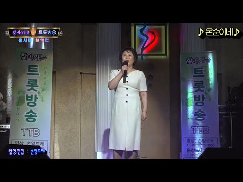 가수★몬순이네★연하의 <strong>남자.어머님</strong> 사랑합니다(찾아가는 트롯방송 윤시내 열애편)