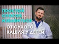 Сухой кашель у детей при фарингите. Простой способ быстро избавиться от сухого кашля.