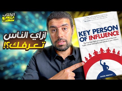 ازاي الناس تعرفك ؟ كتاب key person of influence
