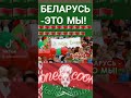 Беларусь-Это Мы ! #Беларусь #Народ #Патриоты #Батька #радзіма #цитаты
