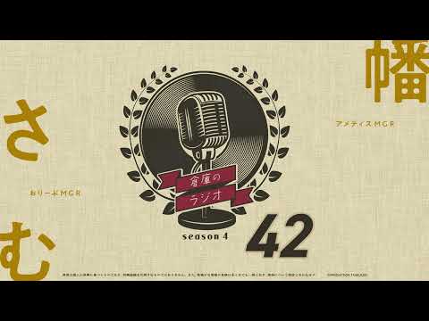 倉庫のラジオ #42（2023.4.25）パーソナリティ：幡／さむ