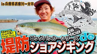 【ジャッカル】杉山代悟のDaigo Style　ビッグバッカーシリーズde堤防ショアジギングin兵庫県・武庫川一文字